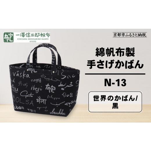 ふるさと納税 カバン 手提げ 京都府 京都市 一澤信三郎帆布 綿帆布製手さげかばん N-13 世界のかばん/黒|京都 鞄 手づくり 人気ブランド おしゃれ 手さげか…