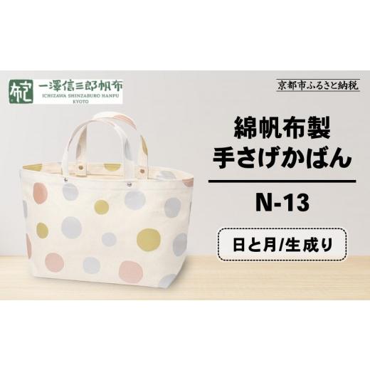 ふるさと納税 カバン 手提げ 京都府 京都市 一澤信三郎帆布 綿帆布製手さげかばん N-13 日と月 生成り|京都 鞄 手づくり 人気ブランド おしゃれ 手さげかば…