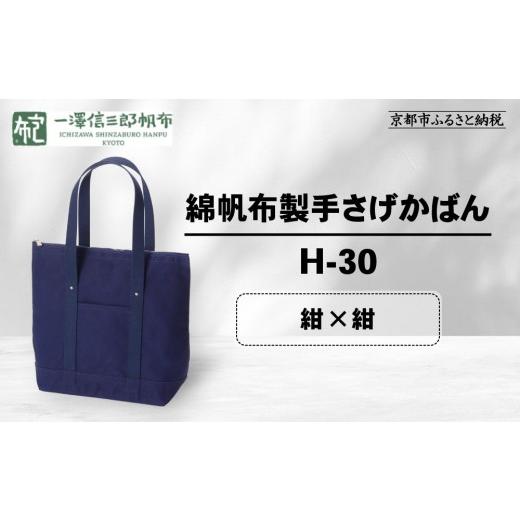 ふるさと納税 カバン 手提げ 京都府 京都市 一澤信三郎帆布 綿帆布製手さげかばん H-30 紺(紺)|京都 鞄 手づくり 人気ブランド おしゃれ 縦型手さげかばん…