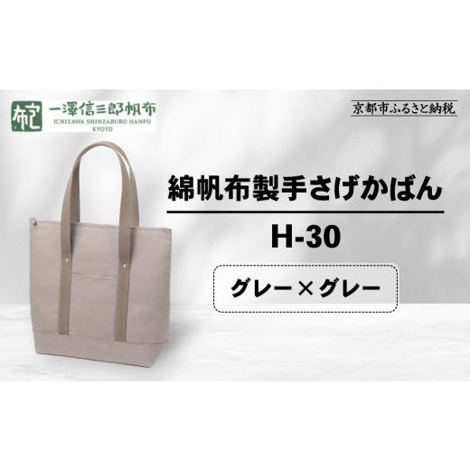 ふるさと納税 カバン 手提げ 京都府 京都市 一澤信三郎帆布 綿帆布製手さげかばん H-30 グレー(グレー)|京都 鞄 手づくり 人気ブランド おしゃれ 縦型手さ…