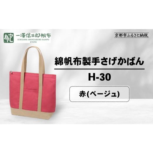 ふるさと納税 カバン 手提げ 京都府 京都市 一澤信三郎帆布 綿帆布製手さげかばん H-30 赤(ベージュ)|京都 鞄 手づくり 人気ブランド おしゃれ 縦型手さげか…