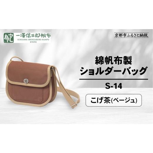 ふるさと納税 カバン ショルダーバッグ 京都府 京都市 一澤信三郎帆布 綿帆布製ショルダーバッグ S-14 こげ茶(ベージュ)|京都 鞄 手づくり 人気ブランド お…