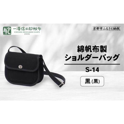 ふるさと納税 カバン ショルダーバッグ 京都府 京都市 一澤信三郎帆布