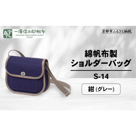 ふるさと納税 カバン ショルダーバッグ 京都府 京都市 一澤信三郎帆布 綿帆布製ショルダーバッグ S-14 紺(グレー)|京都 鞄 手づくり 人気ブランド おしゃれ …