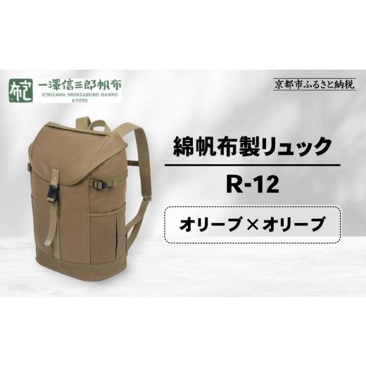 ふるさと納税 カバン リュック 京都府 京都市 一澤信三郎帆布 綿帆布製リュック R-12 オリーブ(オリーブ)|京都 老舗 有名店 人気[ かばん 鞄 バック 人気 …