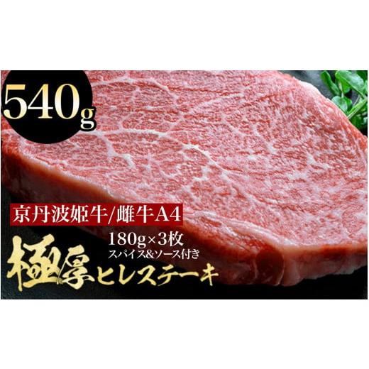 ふるさと納税 牛肉 ヒレ 京都府 亀岡市 12月中発送 京丹波姫牛 特選 極厚 ヒレステーキ 約540g スパイス・ソース付き[ 冷蔵 ステーキ 牛肉 和牛 国産 ] 12…