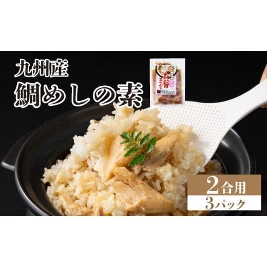 ふるさと納税 惣菜・レトルト 福岡県 篠栗町 ぱっと簡単調理シリーズ九州産鯛めしの素 2合用 (3パック) | ご飯 鯛 出汁 真鯛 混ぜご飯 炊き込みご飯 お弁当 YZ…
