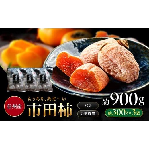 ふるさと納税 果物類 柿 長野県 飯田市 南信州産 市田柿 バラふぞろい 300g×3袋セット | 加工品 ドライフルーツ 果物 フルーツ 柿 市田柿 干し柿 バラ セット…
