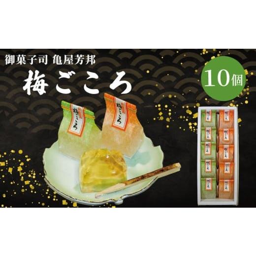 ふるさと納税 菓子 ゼリー 京都府 八幡市 梅ごころ 10個入 化粧箱入り 和菓子 梅 梅エキス ゼリー スイーツ 和スイーツ お菓子 おかし おやつ ギフト プレゼン…