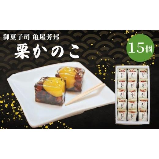 ふるさと納税 和菓子 京都府 八幡市 栗かのこ 15個入 化粧箱入り 和菓子 栗 甘露煮 あずき ゼリー スイーツ 和スイーツ お菓子 おかし おやつ ギフト プレゼン…