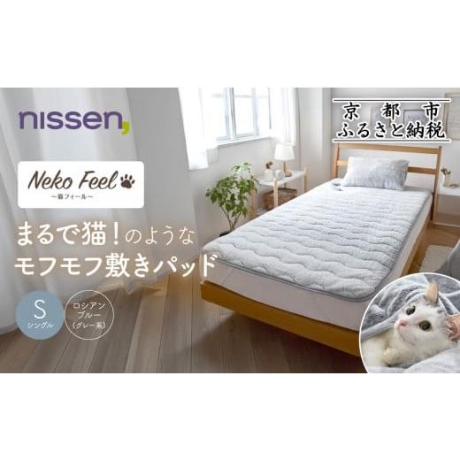ふるさと納税 タオル・寝具 敷布団 京都府 京都市 ニッセン まるで猫 のようなモフモフ敷きパッド(猫Feel)シングル ロシアンブルー(グレー系)[ 京都 nissen …