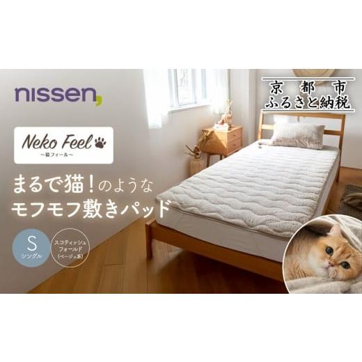 ふるさと納税 タオル・寝具 敷布団 京都府 京都市 ニッセン まるで猫 のようなモフモフ敷きパッド(猫Feel)シングル スコティッシュフォールド(ベージュ系)[ …