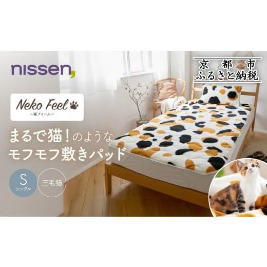 ふるさと納税 タオル・寝具 敷布団 京都府 京都市 ニッセン まるで猫 のようなモフモフ敷きパッド(猫Feel)シングル 三毛猫[ 京都 nissen 寝具 吸湿 発熱 人…