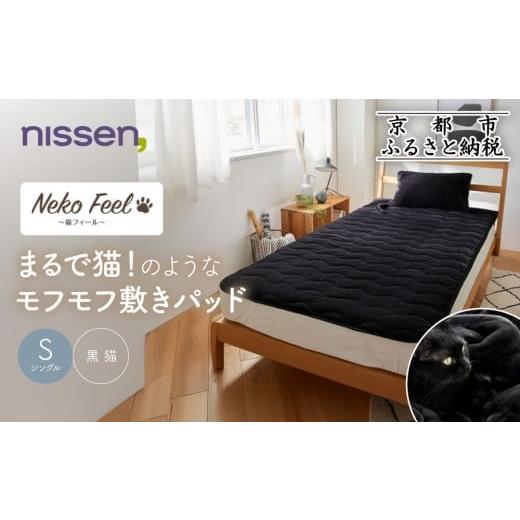 ふるさと納税 タオル・寝具 敷布団 京都府 京都市 ニッセン まるで猫 のようなモフモフ敷きパッド(猫Feel)シングル 黒猫[ 京都 nissen 寝具 吸湿 発熱 人気 …