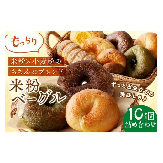 ふるさと納税 パン 京都府 京丹後市 訳あり 京都・もっちり米粉ベーグル 詰め合わせ(10個)国産米粉と小麦のいいとこどり ブレーンベーグル、ブルーベリーベ…