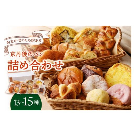 ふるさと納税 米・パン 総菜パン 京都府 京丹後市 京都のパン 訳あり おまかせ お楽しみ京都丹後のパン 詰め合わせ セット 13〜15個(個包装) 冷凍パン詰め…
