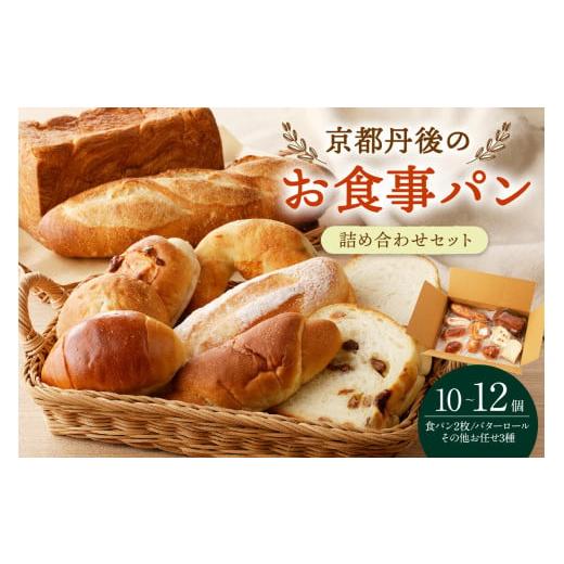 ふるさと納税 パン 食パン 京都府 京丹後市 個包装 京都のお食事パン詰め合せ 10〜12個 パン詰め合わせ パン詰合せ パンセット パンの食べ比べ 朝用パン詰…