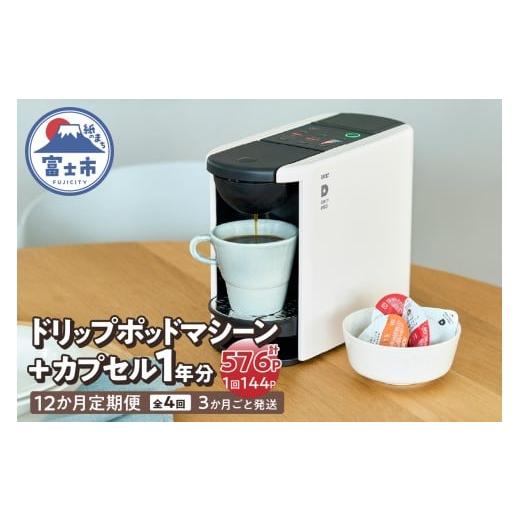 ふるさと納税 コーヒー ドリップ 静岡県 富士市 定期便 UCC DRIPPOD DP3+カプセル1年分 3か月ごと4回配送 コーヒー 緑茶 深蒸し静岡煎茶 静岡まろみ焙じ茶 紅…の画像