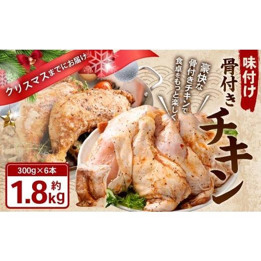 ふるさと納税 鶏肉 岡山県 奈義町 味付け骨付きチキン 1.8kg (300g×6本) クリスマスまでにお届け 2025年12月1日〜12月18日に発送 照り焼きチキン チキン 味…