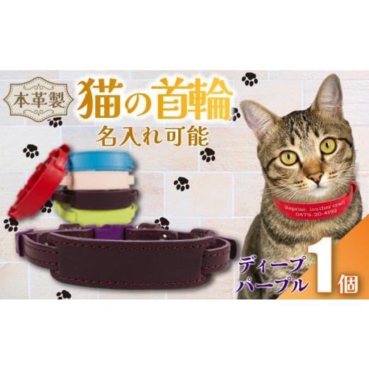 ふるさと納税 雑貨・日用品 千葉県 銚子市 名入れ 可能 猫の首輪 ディープパープル 1個 レザー ハンドメイド 手作り オリジナル 皮製品 本革 牛革 レザークラ…