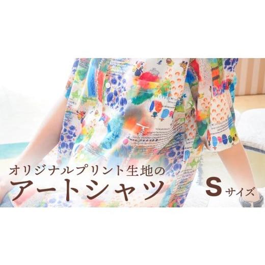 ふるさと納税 服 茨城県 筑西市 アート シャツ Sサイズ シャツ 洋服 障がい者アート 総柄 ファッション 征峯会 AU026ci Sサイズ