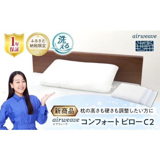 ふるさと納税 タオル・寝具 枕 滋賀県 長浜市  ふるさと納税限定 エアウィーヴ コンフォートピローC2　滋賀県長浜市／株式会社エアウィーヴ AQBV176 エアウィ…_1