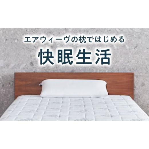 ふるさと納税 タオル・寝具 枕 滋賀県 長浜市  ふるさと納税限定 エアウィーヴ コンフォートピローC2　滋賀県長浜市／株式会社エアウィーヴ AQBV176 エアウィ…_3