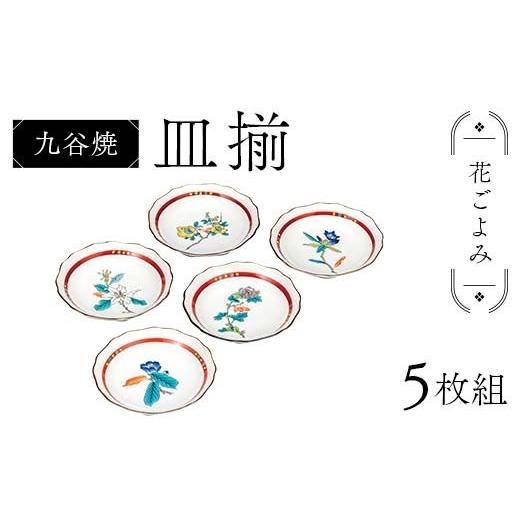 ふるさと納税 陶磁器・漆器・ガラス 石川県 加賀市 九谷焼 皿揃 花ごよみ 5枚組 食器 お皿 日本製 ギフト プレゼント F6P-2846の画像