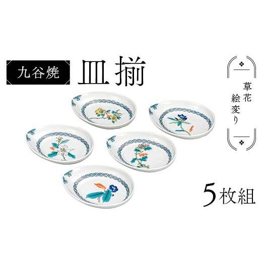 ふるさと納税 陶磁器・漆器・ガラス 石川県 加賀市 九谷焼 皿揃 草花絵変り 5枚組 食器 お皿 日本製 ギフト プレゼント F6P-2847の画像