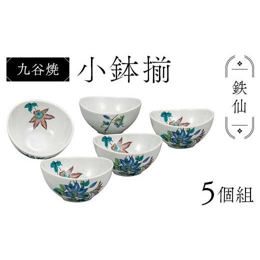 ふるさと納税 陶磁器・漆器・ガラス 石川県 加賀市 九谷焼 小鉢揃 鉄仙 5個組 小鉢 クレマチス 盛り鉢 テーブルウェア 食器 伝統 工芸品 装飾品 F6P-2854の画像