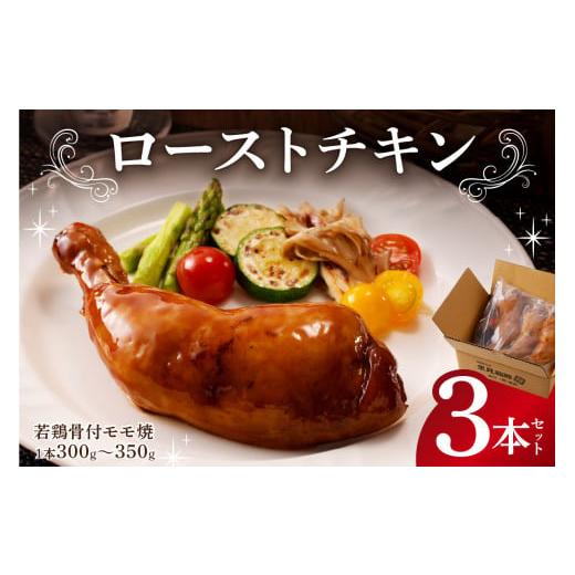ふるさと納税 鶏肉 モモ 千葉県 南房総市 先行受付:12月発送 ローストチキン(若鶏骨付モモ焼)3本セット mi0017-0001-12 若鶏 骨付きモモ チキン 鶏肉 柔…