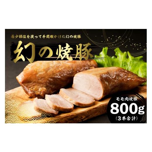 ふるさと納税 豚肉 モモ 千葉県 南房総市 先行受付:12月発送 幻の焼豚(モモ肉焼豚800g)250前後×3本 mi0017-0020-12 豚肉 モモ チャーシュー 肉 湯せん 地…