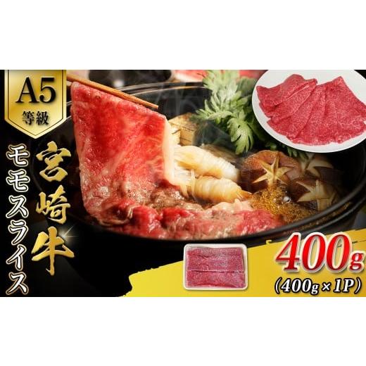 ふるさと納税 牛肉 モモ 宮崎県 小林市 A5等級 宮崎牛モモスライス 400g 宮崎牛 ブランド牛 和牛 牛肉 スライス肉 もも しゃぶしゃぶ すき焼き A5 宮崎県 小…