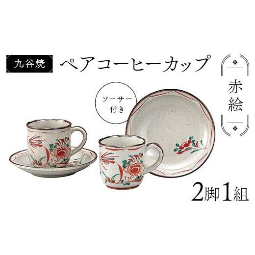 ふるさと納税 陶磁器・漆器・ガラス 石川県 加賀市 九谷焼 ペアコーヒーカップ 2脚1組 ソーサー付き 食器 コップ 日本製 お祝い ギフト プレゼント F6P-2875の画像