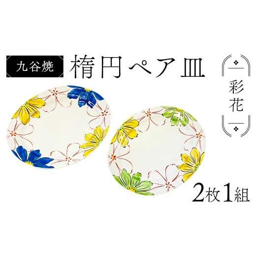 ふるさと納税 陶磁器・漆器・ガラス 石川県 加賀市 九谷焼 楕円ペア皿 彩花 2枚1組 伝統 色絵磁器 九谷五彩 手描き 一点もの インテリア 食器 皿 F6P-2865の画像