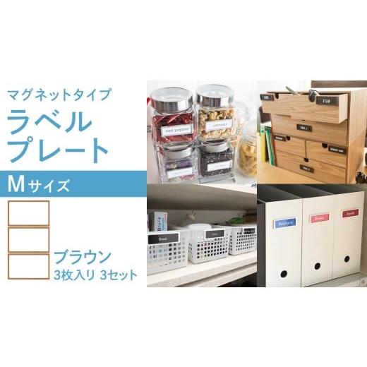 ふるさと納税 文房具・玩具 茨城県 つくばみらい市 ラベルプレート Mサイズ 3枚入り3セット カラー:ブラウン (マグネットタイプ) 整理収納 整理整頓 定位…