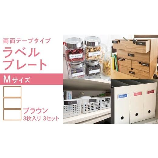 ふるさと納税 文房具・玩具 茨城県 つくばみらい市 ラベルプレート Mサイズ 3枚入り3セット カラー:ブラウン (両面テープタイプ) 整理収納 整理整頓 定位…