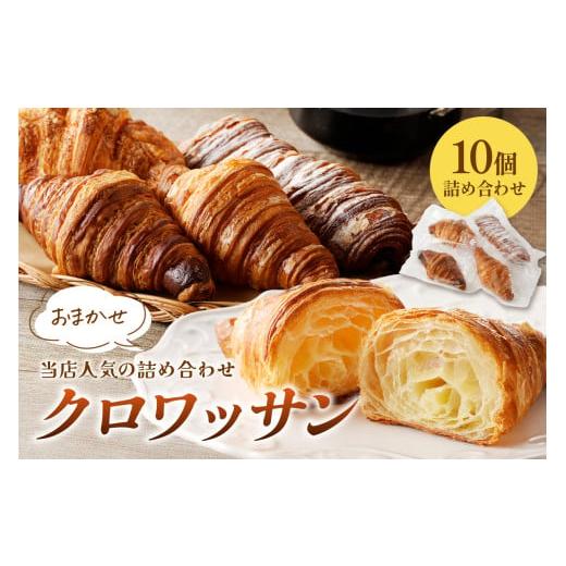 ふるさと納税 パン 菓子パン 京都府 京丹後市 11月発送: 訳あり 発酵バター クロワッサン10個詰め合わせ チーズやチョコのクロワッサンなどおまかせ10個入…