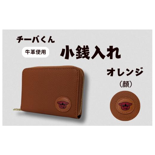 ふるさと納税 ご当地キャラクター 千葉県 東庄町 チーバくん (顔) 牛革 小銭入れ (オレンジ) / 財布 サイフ 小銭入れ コインケース 革 革製品 牛革 レザ…