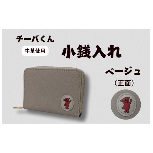 ふるさと納税 ご当地キャラクター 千葉県 東庄町 チーバくん (正面) 牛革 小銭入れ (ベージュ) / 財布 サイフ 小銭入れ コインケース 革 革製品 牛革 レ…