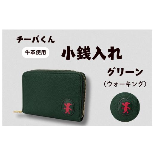 ふるさと納税 ご当地キャラクター 千葉県 東庄町 チーバくん (ウォーキング) 牛革 小銭入れ (グリーン) / 財布 サイフ 小銭入れ コインケース 革 革製品 …