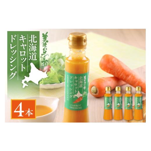 ふるさと納税 調味料・油 ドレッシング 北海道 札幌市 北海道キャロットドレッシング 4本セット 北海道キャロットドレッシング