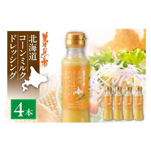 ふるさと納税 調味料・油 ドレッシング 北海道 札幌市 北海道コーンミルクドレッシング 4本セット 北海道コーンミルクドレッシング
