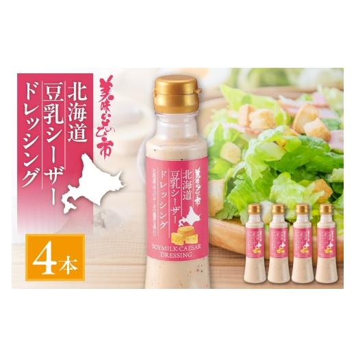 ふるさと納税 調味料・油 ドレッシング 北海道 札幌市 北海道豆乳シーザードレッシング 4本セット 北海道豆乳シーザードレッシング