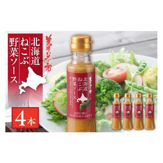 ふるさと納税 調味料・油 たれ 北海道 札幌市 北海道ねこぶ野菜ソース 4本セット 北海道ねこぶ野菜ソース