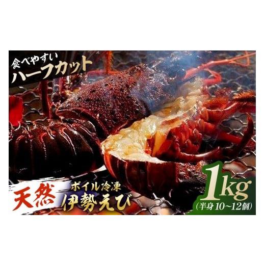 ふるさと納税 エビ 伊勢エビ 千葉県 南房総市 先行受付:12月発送 天然 ボイル冷凍伊勢海老 ハーフカット1kg(半身10〜12個) mi0020-0014-12 伊勢海老 ボイ…