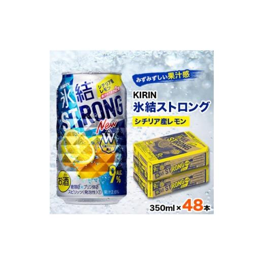 ふるさと納税 洋酒・リキュール類 愛知県 清須市 麒麟凍りつく同盟罷業ロングシチリア島産檸檬350ml×48本 1180955