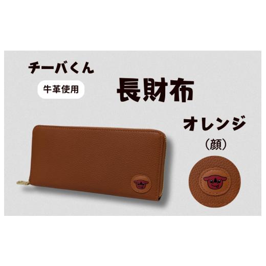 ふるさと納税 ご当地キャラクター 千葉県 東庄町 チーバくん (顔) 牛革 長財布 (オレンジ) / 財布 サイフ 長財布 ラウンドファスナー 革 革製品 牛革 レ…