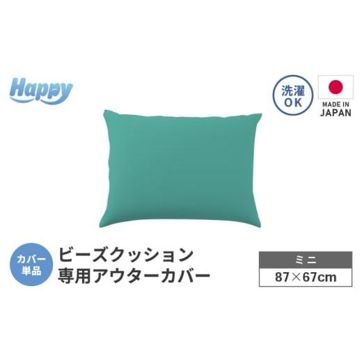 ふるさと納税 家具 インテリア・寝具・収納 福井県 あわら市 ナイルブルー 小さめ多用途ビーズクッション[ハッピーミニ]アウターカバー aw055-a008_05 カラ…