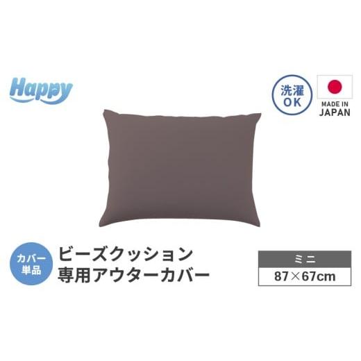 ふるさと納税 家具 インテリア・寝具・収納 福井県 あわら市 セピア 小さめ多用途ビーズクッション[ハッピーミニ]アウターカバー aw055-a008_06 カラー:セ…